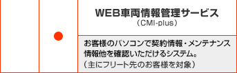 WEB車両情報管理サービス（CMI-plus）